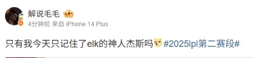 难以忘怀的时刻?毛毛在赛后点评中提到：今天是不是只有我对elk的神人杰斯印象深刻呢