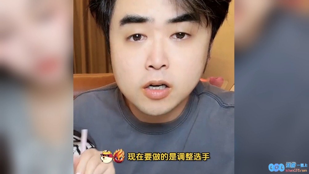 无能并非及时换人之策，朱开：现阶段更需要的是对选手进行有效调整而非简单更换！