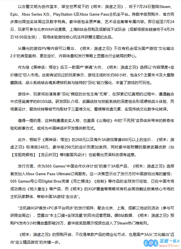 有望成为引领全球的文化输出2.0经典案例！新华网深度报道国产3A大作《明末:渊虚之羽》的非凡魅力与潜力
