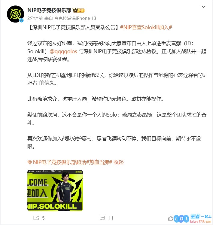 深圳NIP俱乐部官方宣布：自由人上单SoloKill正式加盟，将与Shanji进行精彩轮换对决