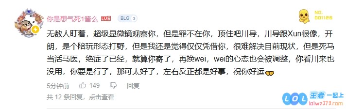 热议BLG.Beichuan：Xun导的离开让川导回归，死马当活马医的期待与挑战<span>?</span>