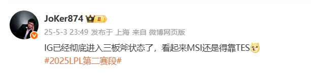 深度分析Joker：iG战队已然陷入三板斧的固化状态，看来MSI赛程仍需寄望于强势表现的TES战队