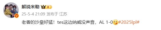 米勒深度解析AL1_0TES比赛：老香的沙皇表现强势！而TES这边的纳威为何毫无声音？