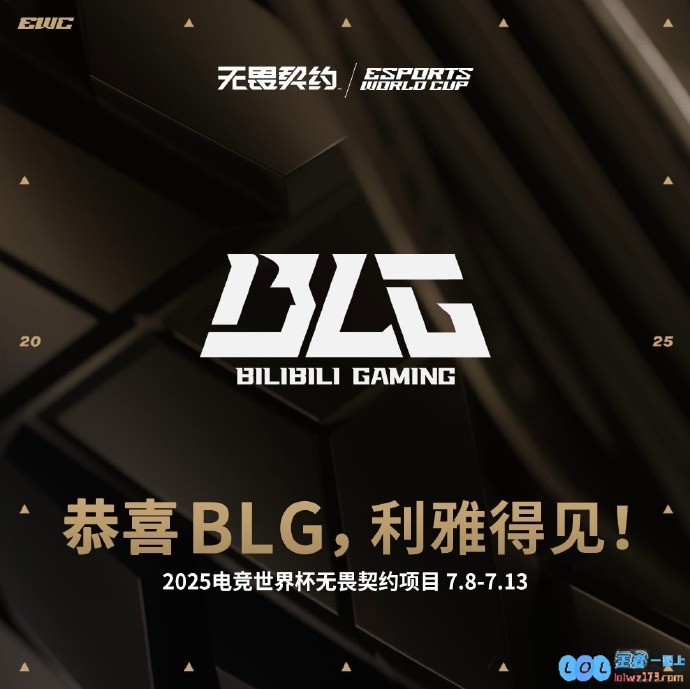 激动人心的时刻，利雅得见！EWC官方宣布：BLG无畏契约分部成功获得令人瞩目的第二个EWC晋级名额