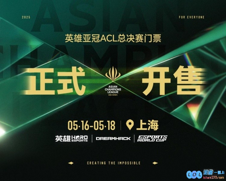 2025年度英雄亚冠ACL总决赛即将盛大开启，定于5月在上海隆重举行，赛事门票现已全面开售！