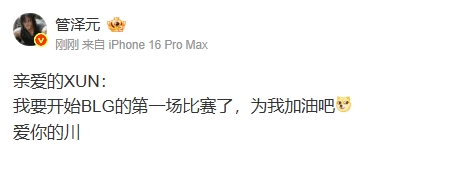 亲爱的XUN，快乐的管泽元在此！我即将开始BLG的首场比赛，请为我全力加油哦，永远爱你的川
