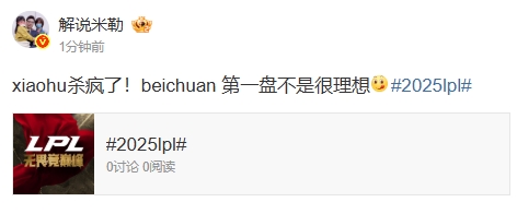 米勒点评BLG首局失利：xiaohu表现惊艳杀疯了！beichuan在第一盘的发挥并不理想，亟需调整