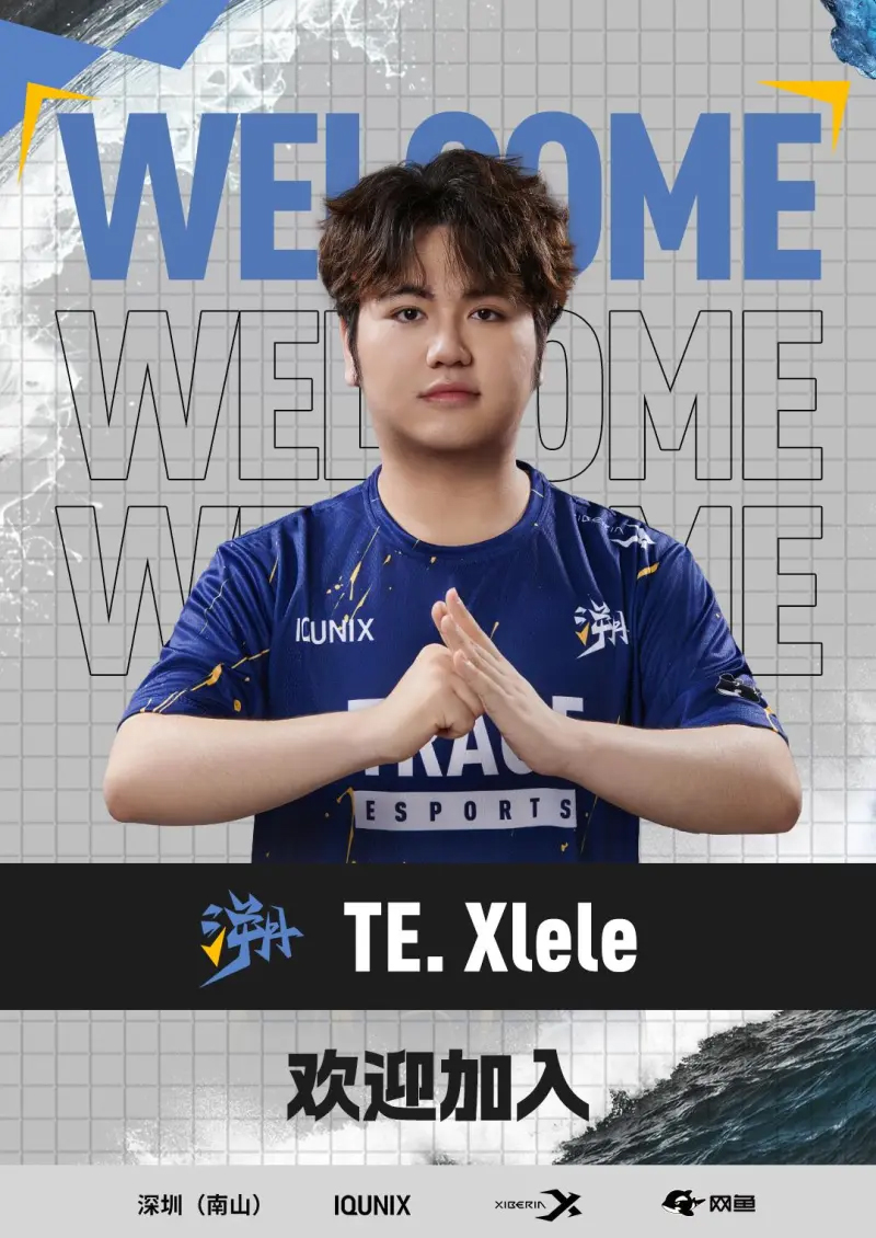 TE溯无畏契约分部人员变动公告：Xlele正式加入！