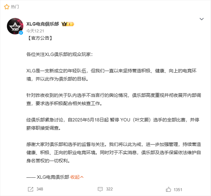 XLG官方公告：暂停YOU全部比赛，停薪停职接受调查