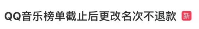 QQ音乐榜单截至后突然更改名次引发消费者不满及集体投诉，完全不予退款的情形令人失望