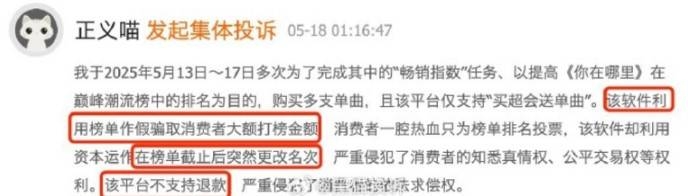 QQ音乐榜单截至后突然更改名次引发消费者不满及集体投诉，完全不予退款的情形令人失望