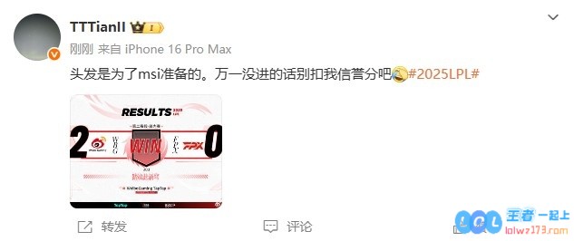 Tian：为了盛大赛事MSI而精心准备的发型，希望若未能晋级不要因此影响我的信誉积分哦