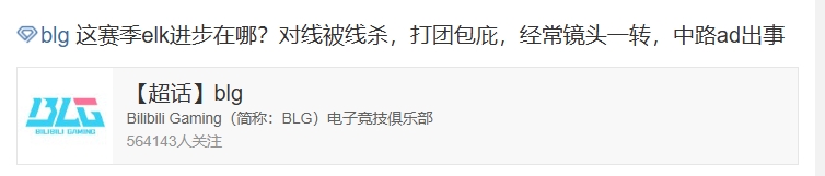 BLG粉丝愤怒质疑队伍表现：elk到底在哪些方面取得进步？对线被击杀频繁，团战表现令人堪忧