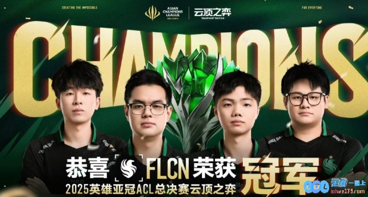 也算抗韩成功之战?媒体人热议：在ACL云顶赛场上，FLCN完美零封T1勇夺冠军，荣光再次归于中国