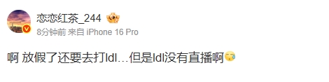 令人震惊！LPL爆料人士透露：某支LPL战队放假期间竟然还要参加LDL比赛…可惜LDL竟然没有直播！