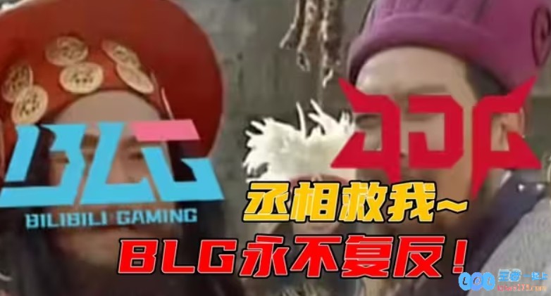 面对昔日宿敌，心中不禁发颤？！2023年丞相与孟获的再度较量，JDG强势两度横扫BLG的精彩对决