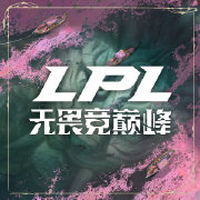 可直通季后赛的荣誉争夺！登峰组前四席位争夺战即将进入白热化，IG、JDG、BLG三队强者争锋