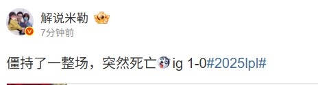米勒解读IG1_0战胜NIP：全场僵持局面下的意外翻盘让人惊讶