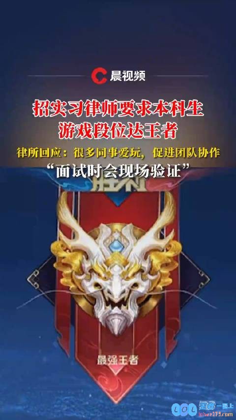 律所招聘实习律师对本科生游戏段位的要求高至王者级别：许多同事热衷于游戏以促进团队协作与氛围提升