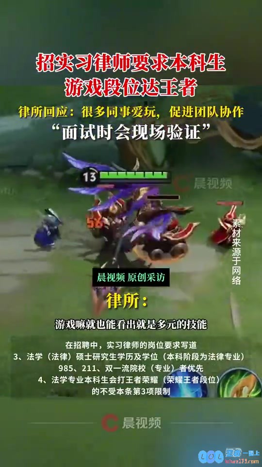 律所招聘实习律师对本科生游戏段位的要求高至王者级别：许多同事热衷于游戏以促进团队协作与氛围提升