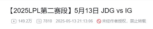先锋赛的影响力令人堪忧：同样对阵JDG，TES在B站的播放量竟逊色于FPX与AL，令粉丝感到失望