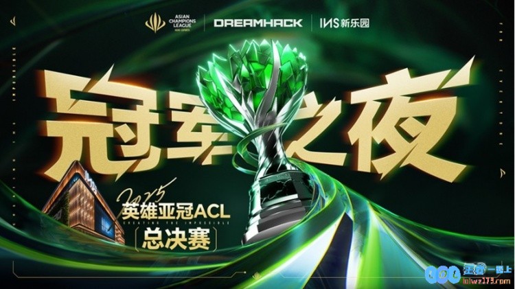 2025年度英雄亚冠ACL总决赛将在16日盛大揭幕九大精彩赛事决战电竞巅峰时刻