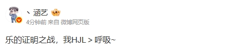 涵艺：在乐的证明之战中，我的表现完全超越HJL，仿佛呼吸之间的技巧与激情交织