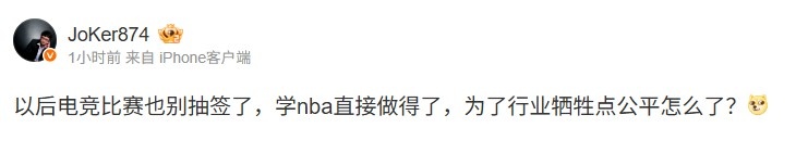 只有1.8%机会的抽状元签！Joker直言：电竞行业为何不向NBA学习，勇于牺牲公平机制以提升竞技性呢？