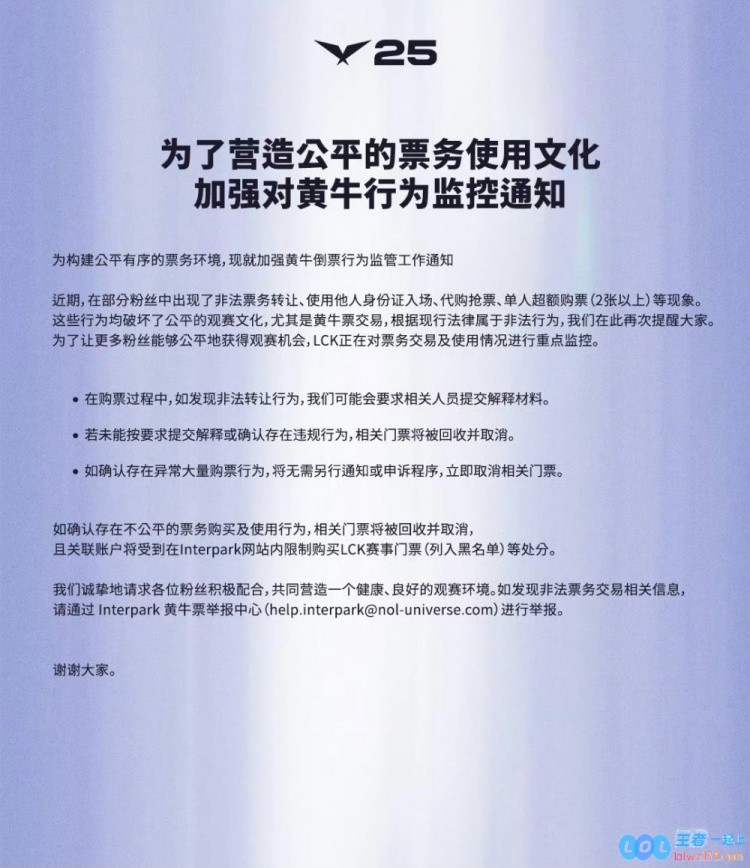 针对先前引发争议的中国观众歧视事件LCK正式发布黄牛票务倒卖行为监控通知：违规者将被严厉回收门票以维护公平