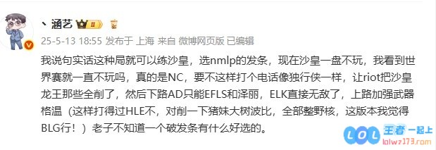 涵艺深入分析BLG战队阵容：在这种局势下完全可以尝试练习沙皇策略，如今不参与世界赛就等于无缘更高舞台