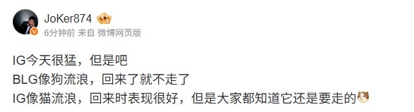 不同意见?Joker：IG如同流浪猫般时而归来，但大家心知肚明它终究还会再次离去