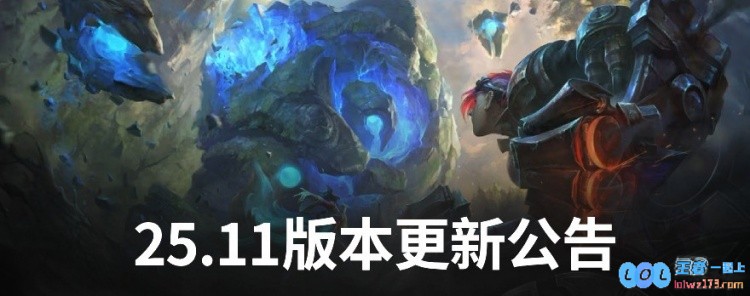 25.11版本更新公告：小火龙与卢锡安将迎来削弱，瑞兹与卡牌将获得显著增强提升