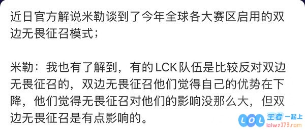 T1战队对全局BP模式表示强烈反对，赵麻石采访揭露“LCK联赛中存在战队质疑无畏征召模式”的内幕