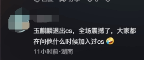 CS圈炙手可热的富豪网红玉麒麟震惊宣布退圈，正式注销自己的Steam账号让粉丝怅然若失