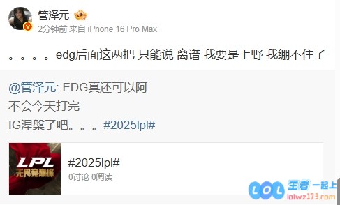 EDG再次被翻盘的幕后黑手究竟是谁！管泽元在赛中更博表示：今天会不会打完IG实现涅槃重生的奇迹呢？