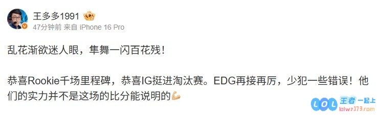 王多多观战iG成功战胜EDG：繁花似梦渐生迷离，苍鹰一展翅笼罩百花残影！