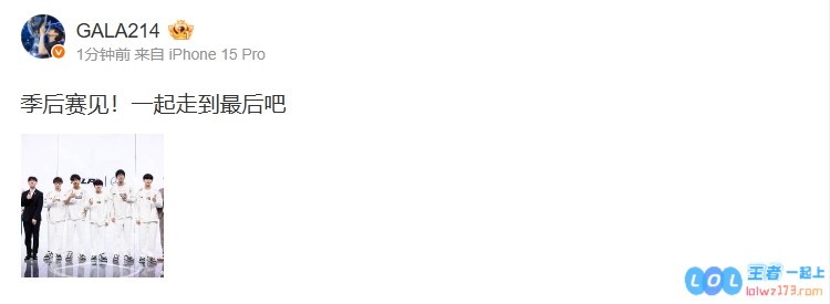 晋级淘汰赛的辉煌时刻！GALA赛后热情更博：期待季后赛的相遇！让我们一起携手走到最后，共同追逐梦想