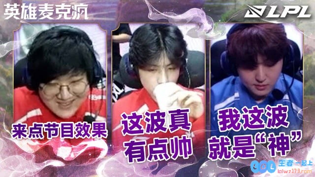 迎战LPL组内赛W8D4英雄麦克疯：这最后一局了，大家一起期待点精彩节目效果吧~