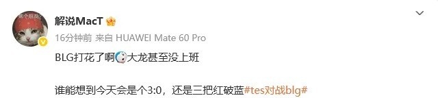 众人热议BLG横扫TES：大龙甚至没上班，谁能预料到三局比赛竟然出现红破蓝的惊人反转