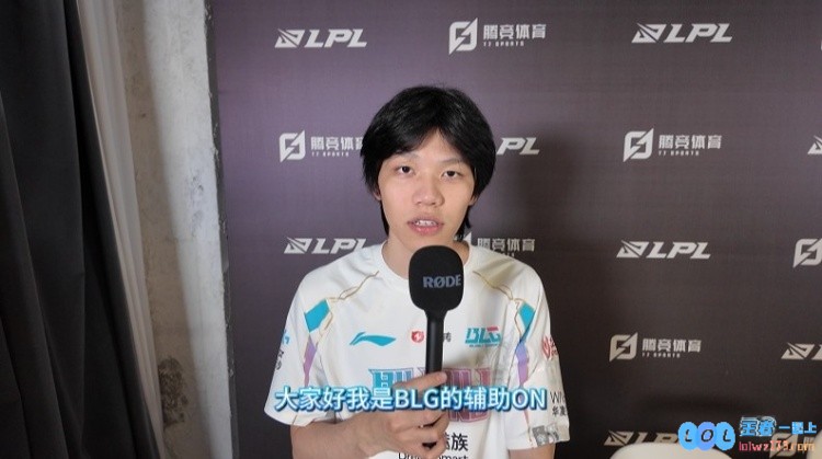 深入对话BLG.ON：期待下场与TES对决能游刃有余，轻松速通挑战