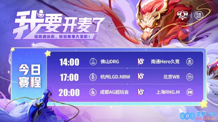 ?KPL赛报：DRG3_2险胜HeroLGD主场拿下WBAG3_1RNG