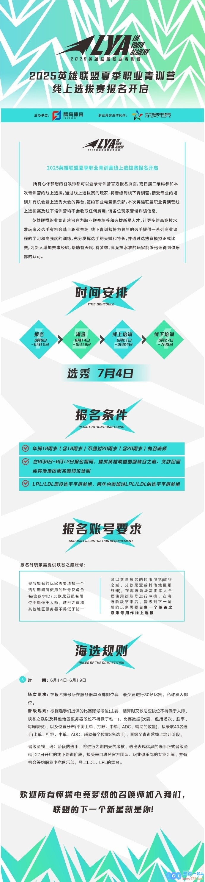 2025LPL夏季职业青训营线上选拔赛开启通过有机会登上选秀舞台，未来电竞巨星等你来挑战！
