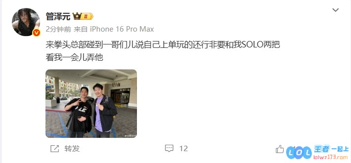 管泽元分享与Smeb合照：来拳头总部遇到一哥们，说他上单玩的还行，感受电竞圈的热情