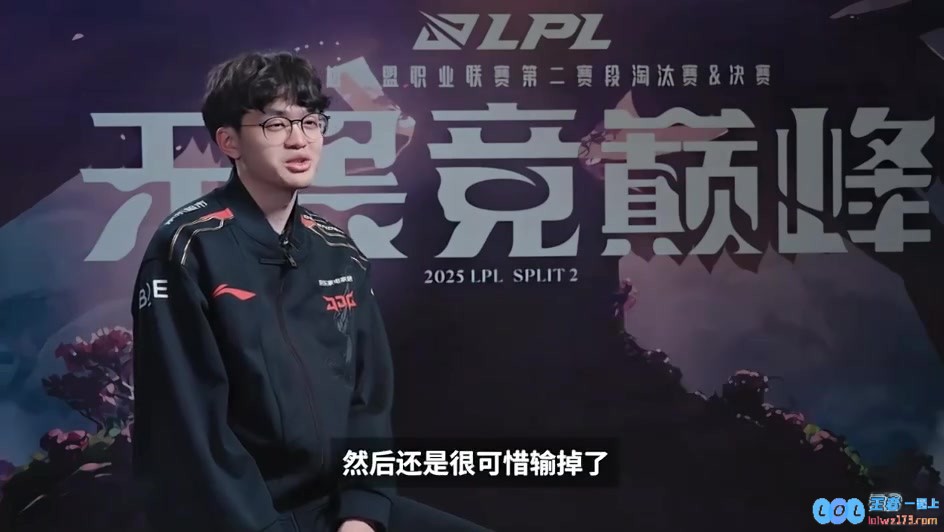 赛间采访Xun：上局也在摸索很可惜输掉，保持好心情努力准备吧