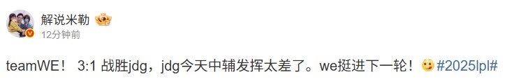 米勒看WE3_1JDG：jdg今天中辅发挥太差了we挺进下一轮！