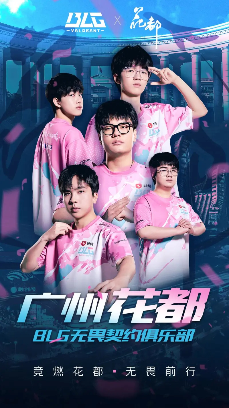 广州第一家无畏契约电竞俱乐部！BLG正式冠名广州花都