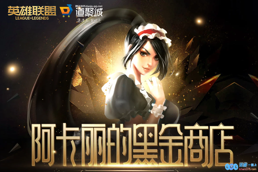 《LOL》2025年2月阿卡丽的黑金商店网址