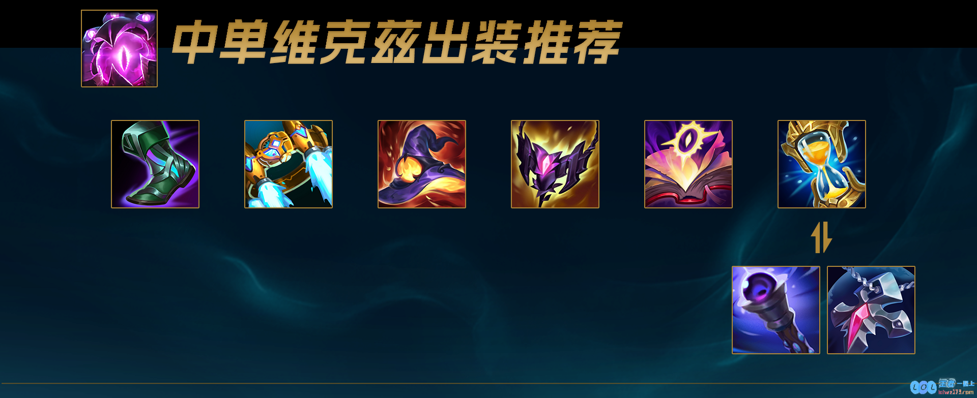 LOL2025维克兹怎么出装