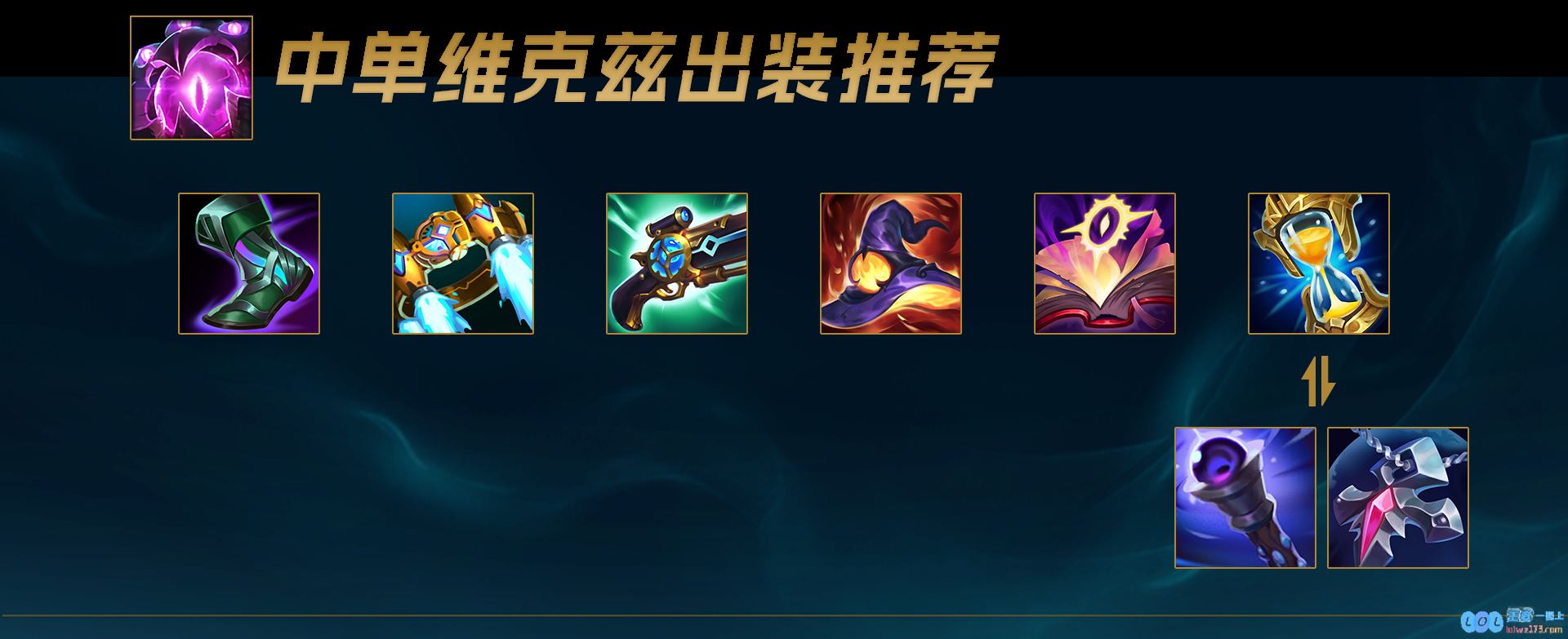 LOL2025维克兹怎么出装