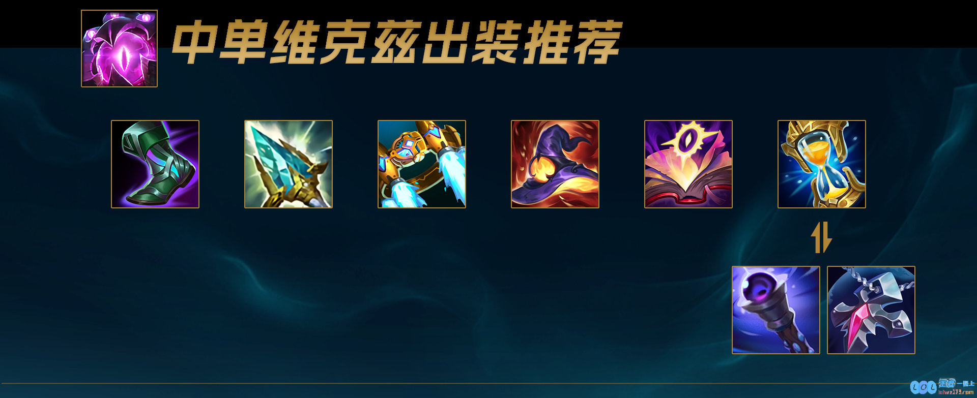 LOL2025维克兹怎么出装